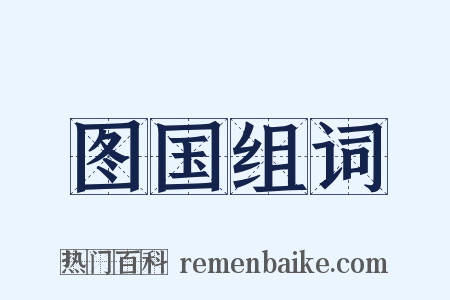 图国组词是什么意思的图片
